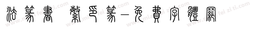 法篆书 繁印篆字体转换